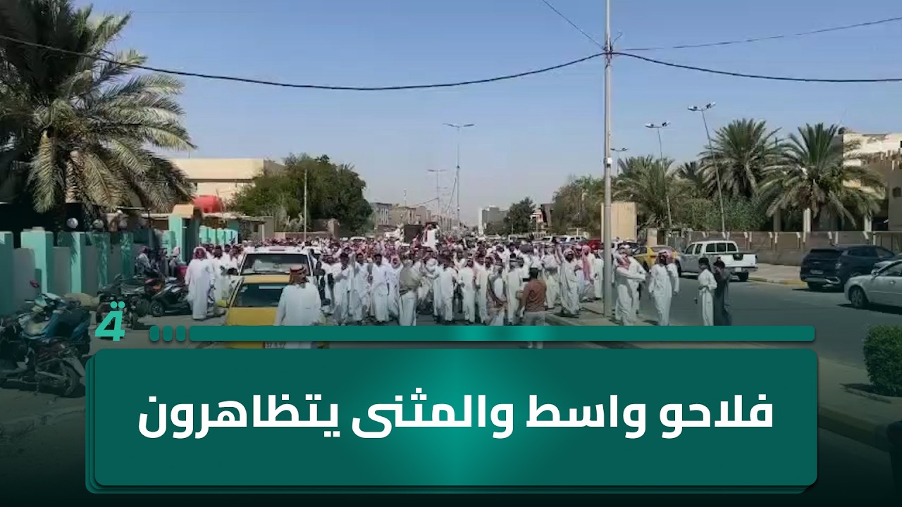 فيديو | العگال على الأرض مجدداً.. فلاحو واسط والمثنى يتظاهرون للمطالبة بمستحقاتهم