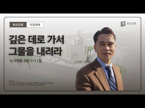 깊은 데로 가서 그물을 내려라