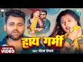 Video हाय गर्मी Chandan Chanchal Hay Garmi Ujala Yadav Bhojpuri Song 2025 GMJ