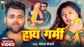 Download lagu #Video - हाय गर्मी | #Chandan Chanchal | Hay Garmi | Ujala Yadav | #Bhojpuri Song 2025 | GMJ mp3