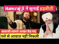 HANSRAJ JI ने सुनाई आप भीती BABAJI SAMNE AKAR BAITH GYE