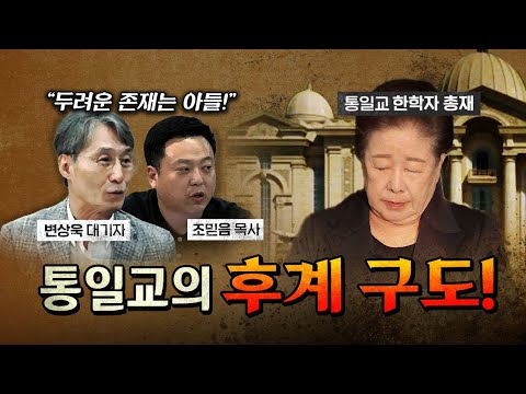 한학자 구속 이후 통일교의 현재 상황
