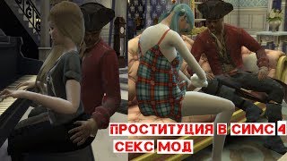 18+ ПРОСТИТУЦИЯ В СИМС 4 - СЕКС МОД