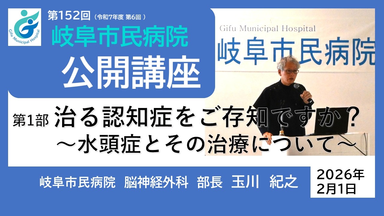 第152回岐阜市民病院公開講座　第1部