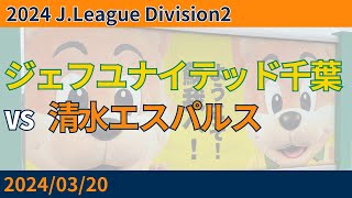 【フクアリでリベンジ達成！】2024/03/20 ジェフユナイテッド千葉 vs 清水エスパルス 観戦記 #清水サポ千葉遠征