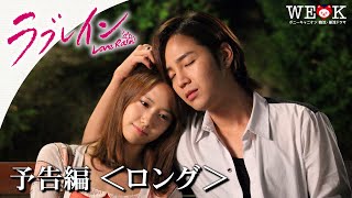 予告編1 | ラブレイン | ポニーキャニオン WE LOVE K