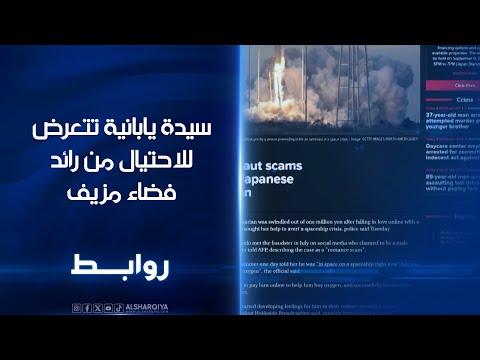 فيديو | سيدة يابانية تتعرض للاحتيال من رائد فضاء مزيف | روابط