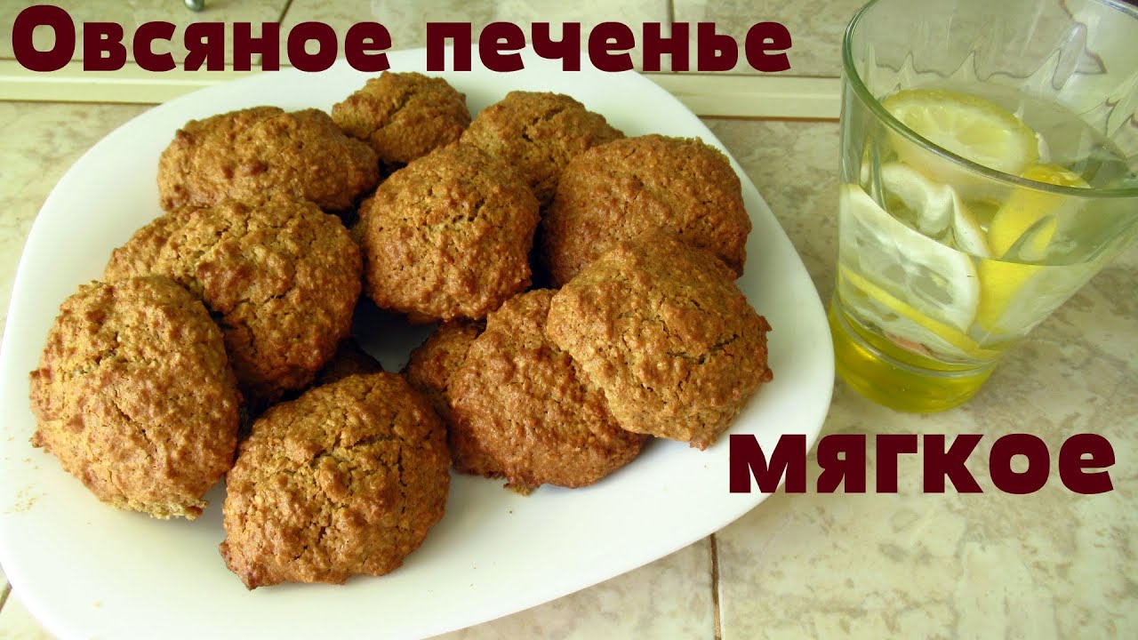 Овсяное печенье очень вкусное и мягкое. Мой рецепт