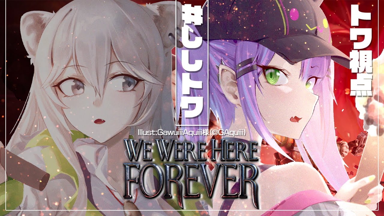 3【We Were Here Forever】サクサクプレイを見たい方集まってください【常闇トワ/ホロライブ】
