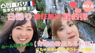 No.6 2024年新年明けましておめでとうございま〜す‼️凸凹裏パリ‼︎ 日帰り検証旅行第四弾"奇跡の聖地ルルド編"『み〜んな楽しめるはちゃめちゃデコボコトーク満載』