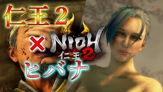 【仁王２】仁王２.ヒバナ【仁王２MAD】
