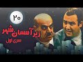 Zir E Aseman E Shahr سریال زیر آسمان شهر 1 قسمت 20