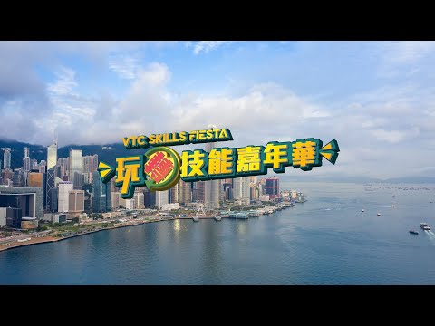 VTC「玩轉技能」嘉年華 2023