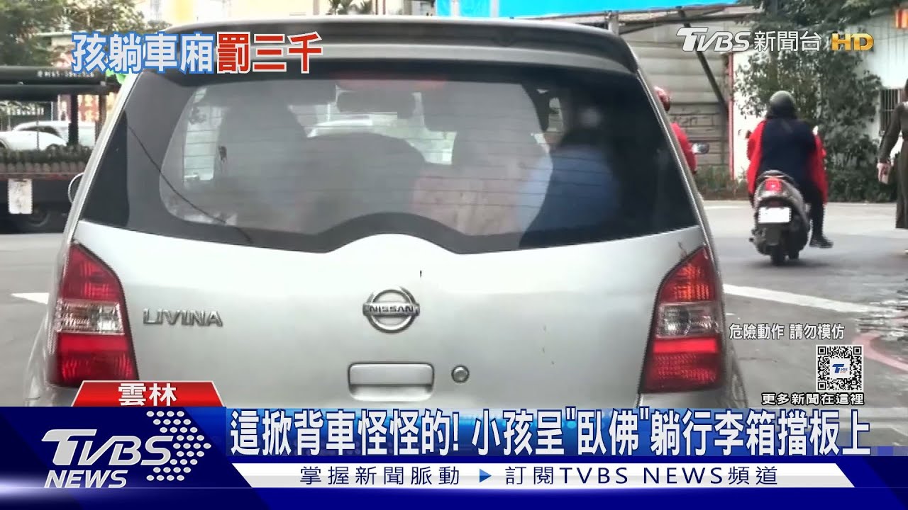 這掀背車怪怪的! 小孩呈「臥佛」躺行李箱擋板上