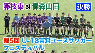 【サッカー】第5回U-18青森ユースサッカーフェスティバル2026・決勝