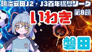 【Jリーグ同時視聴】いわきFC vs ジュビロ磐田：初心者実況：J2・J3百年構想リーグEAST-B 第8節