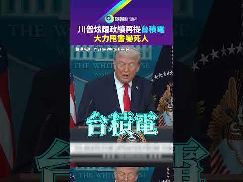 川普炫耀政績再提台積電　大力甩書嚇死人｜鏡報