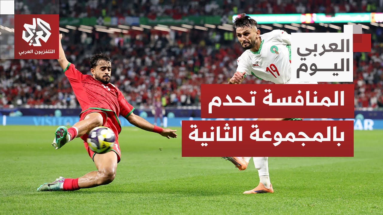 التعادل عنوانًا للقاء المغرب وعمان.. كيف تُقرأ مجريات المنافسات حتى الآن في ك