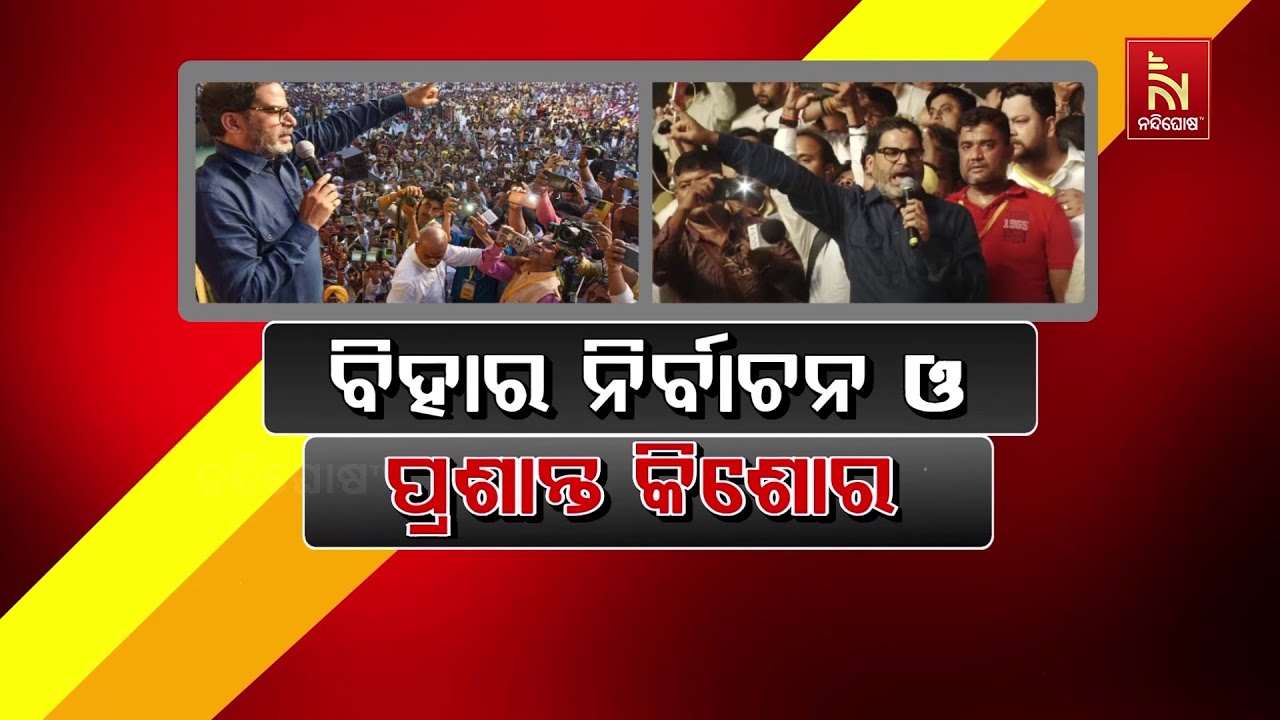 ବିହାର ନିର୍ବାଚନ ଓ ପ୍ରଶାନ୍ତ କିଶୋର | Nandighosha TV