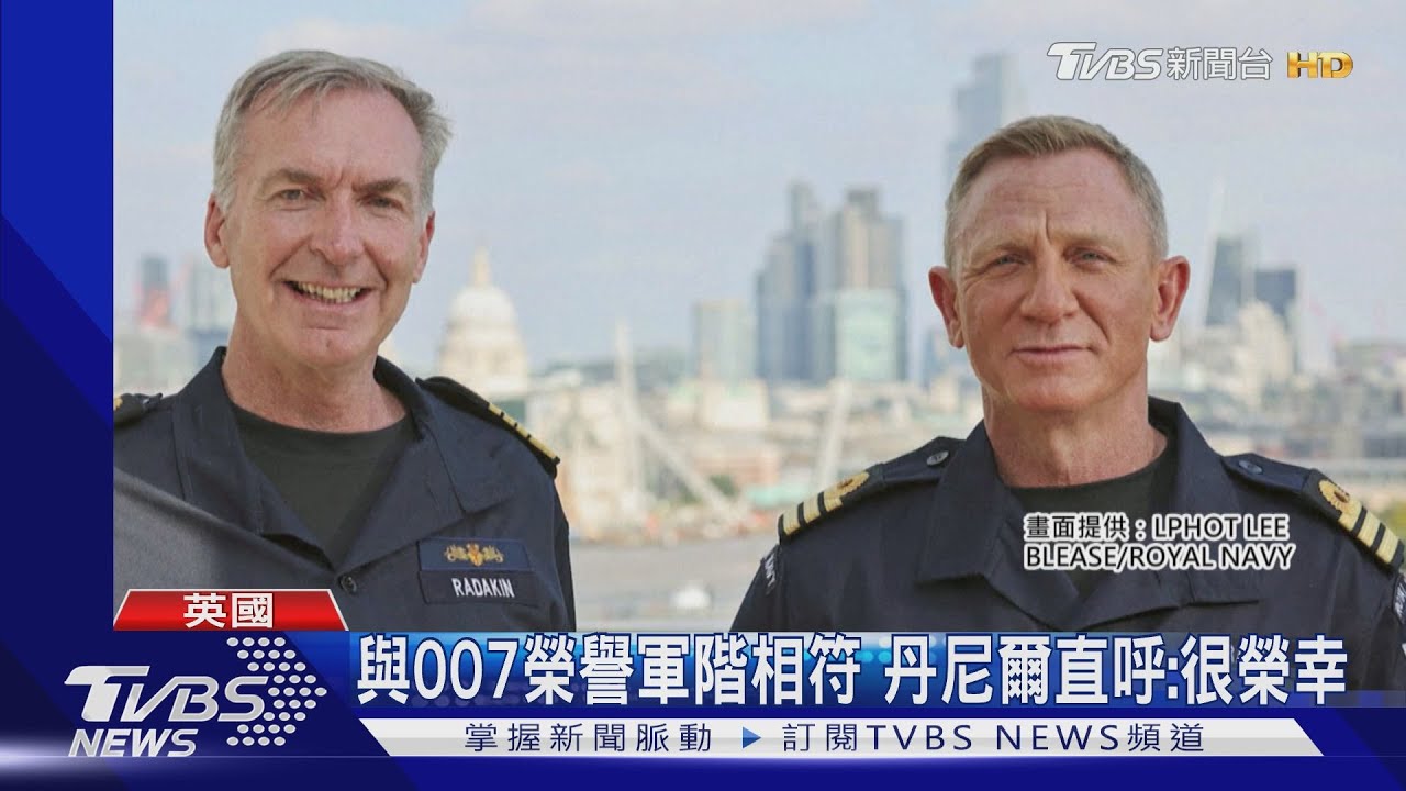 007丹尼爾克雷格獲封英國海軍榮譽中校 直呼非常榮幸