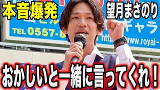 【参政党】無責任な自民党議員の本音に一喝🔥全日本人に聞いて欲しい魂の演説🔥 #望月まさのり　#参政党 #街頭演説　#脱炭素 #東京都政  #神谷宗幣  #自民党 