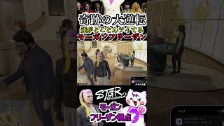 【 #ストグラ2 】奇跡の大逆転！運がとにかくツイてる男モーガンフリーザン #ストグラseason2 #gta5  #ストグラ切り抜き #shorts