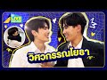 บุกกองซีรีส์สายรหัสเทวดา Perfect10 Liners - วิศวกรรณโยธา | GMMTV LIVE HOUSE
