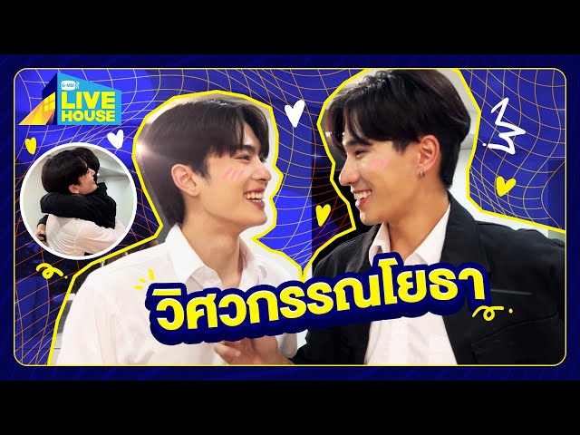 บุกกองซีรีส์สายรหัสเทวดา Perfect10 Liners - วิศวกรรณโยธา | GMMTV LIVE HOUSE