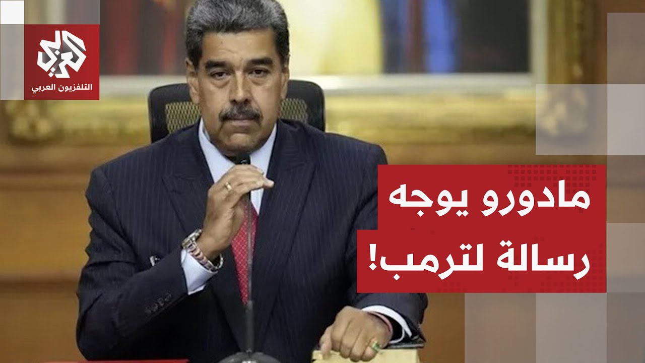الرئيس الفنزويلي نيكولا مادورو يوده رسالة للرئيس الأميركي ترمب.. ماذا في الت?