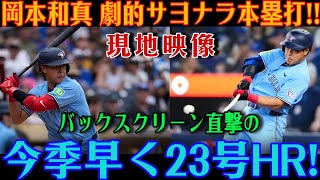 岡本和真、歴史的なサヨナラ弾！バックスクリーン直撃の23号本塁打に、レジェンドたちも「まさに怪物だ…」と絶句――【MLB / 岡本和真 / 海外の反応】
