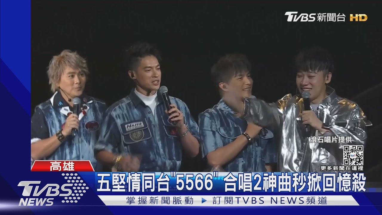 驚喜!五堅情唱一半「5566」衝上台 合唱2神曲掀回憶殺
