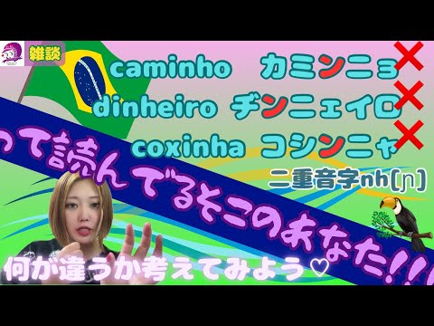 こども文化学科 【ポルトガル語】二重音字nh 【発音】【ブラジル】