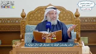 3764 - متى يضمَنُ الوليِّ إذا تصرّف في مال مَوْلِيِّه؟ - عثمان الخميس
