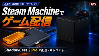 Steam Machineでゲーム配信できる？「ShadowCast 3 Pro」を実機で試してみる！