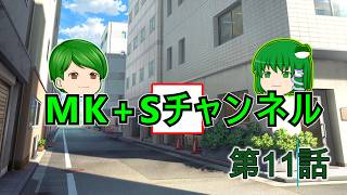 【ゆっくりちゃばんstory】MK+Sチャンネル part11