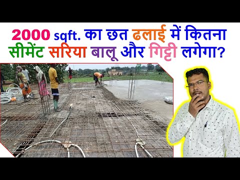 2000 sqft. का छत ढलाई में कितना सीमेंट सरिया बालू और गिट्टी लगेगा? | Material for 2000 sqft Roof