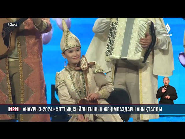 «Наурыз 2024» ұлттық сыйлығының жеңімпаздары анықталды