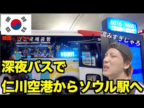 [Super conveniente] Como chegar à estação de Seul tarde da noite saindo do aeroporto de Incheon em Seul, Coreia do Sul! ! [Coreia/Seul] Notícias de TV Vol.51