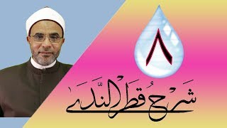 صورة شرح كتاب (شرح قطر الندى) 008