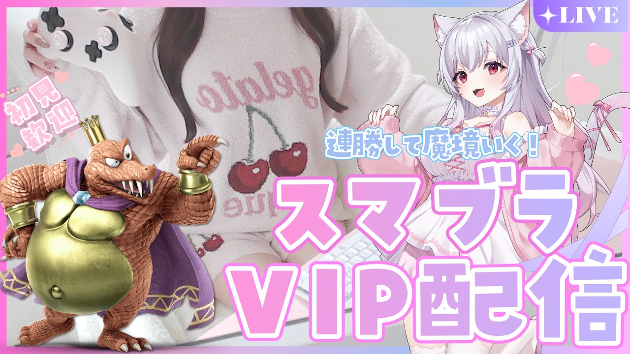 【スマブラ女子】今夜こそ超最強で最高のキンクルで連勝して戦闘力爆上げして魔境到達するVIP配信【スマブラSP】#スマブラSP​ 　#shorts  #縦型配信