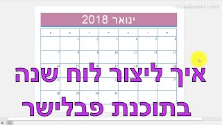 יצירת לוח שנה בתוכנת פאבלישר | publisher