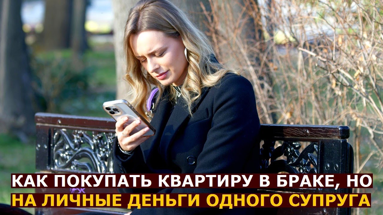 Как покупать недвижимость в браке, если вкладываются личные средства одного