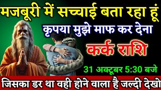 Download lagu कर्क राशि वालों 31 अक्टूबर 5:30 बजे जिसका डर था वही होने वाला है जल्दी देखो। Kark Rashi  mp3 Download lagu कर्क राशि वालों 31 अक्टूबर 5:30 बजे जिसका डर था वही होने वाला है जल्दी देखो। Kark Rashi  mp3