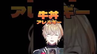 牛丼アレルギーになりたくない風楽奏斗 #風楽奏斗 #渡会雲雀 #にじさんじ切り抜き
