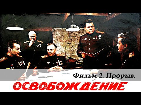 Освобождение. Фильм 2-й. Прорыв (4К, военный, реж. Юрий Озеров, 1968 г.)