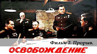 Освобождение. Фильм 2-й. Прорыв (1968)