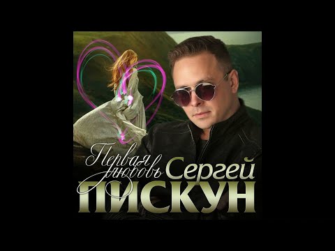 Сергей Пискун - Первая любовь/ПРЕМЬЕРА 2021