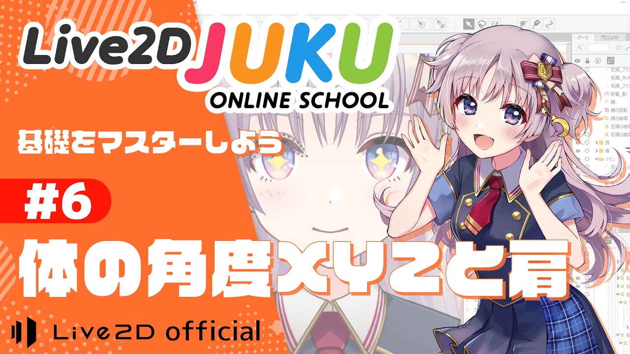 Live2Dの基礎をマスターしよう ⑥体の角度XYZと肩【#Live2DJUKU】