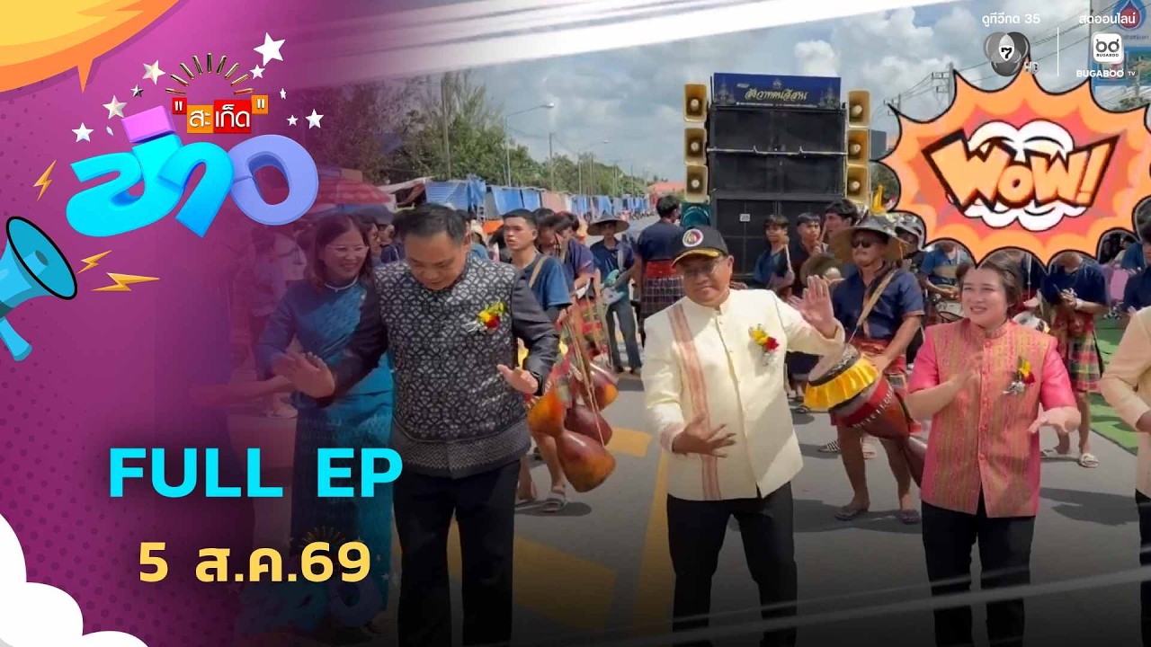 สะเก็ดข่าว | FULL EP | 5 ส.ค.69
