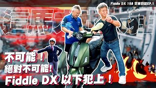 [閒聊] Fiddle 158馬力比 Jet 158還大